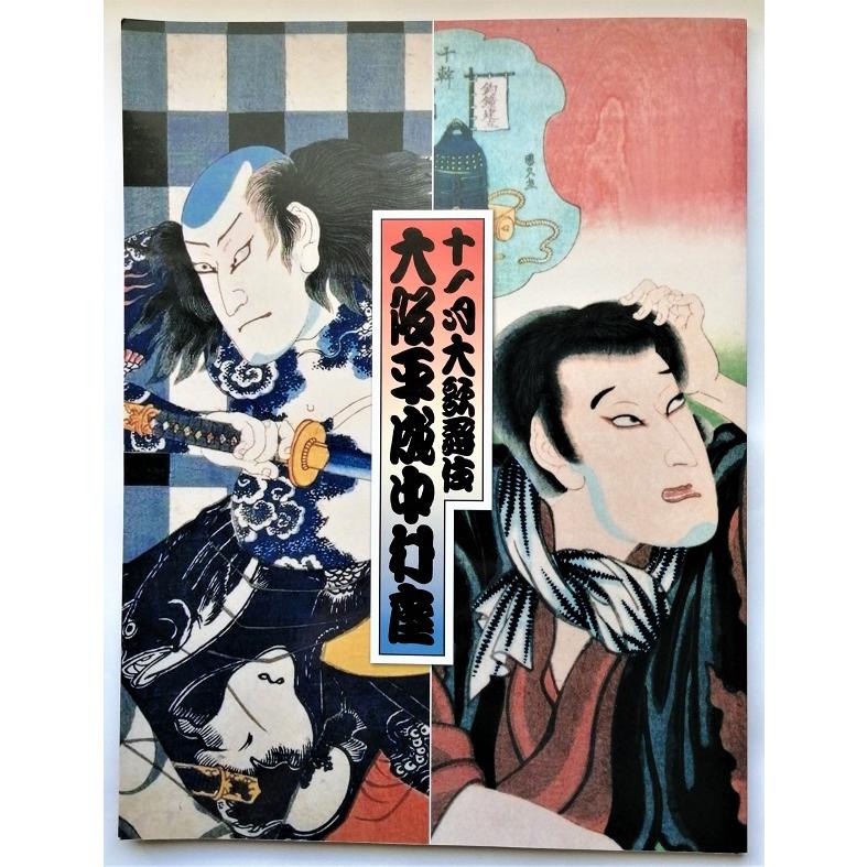 中古公演パンフ   『 大阪平成中村座 十一月大歌舞伎 』平成22年11月