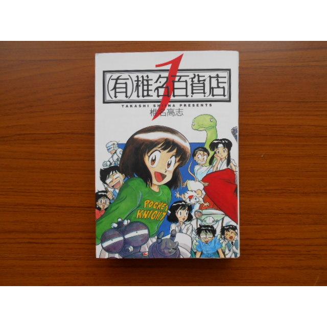 コミック (有)椎名百貨店 椎名高志 小学館文庫 古本 comic01432