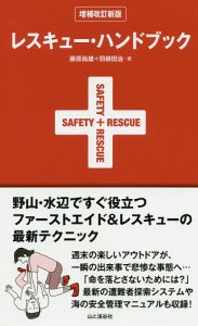 レスキュー・ハンドブック 野山・水辺ですぐ役立つファーストエイド レスキューの最新テクニック