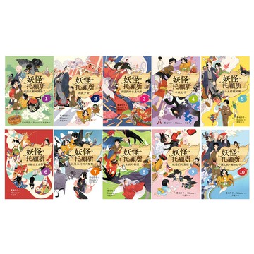 廣嶋玲子：《妖怪托顧所》（全10書）
