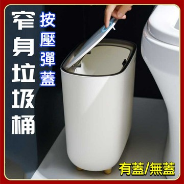 有蓋/無蓋 按壓彈蓋垃圾桶 防臭垃圾桶 可拆洗 帶蓋 夾縫垃圾桶 家用客廳彈蓋式 窄身垃圾桶 衛生間廚房帶蓋垃圾桶紙簍