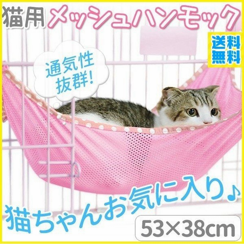 ハンモック 猫 ペット 室内 吊り下げ 洗える 大判 冬 ベッド 椅子の下 ケージ 折りたたみ メッシュ ねこ フック付 取り付け 日向ぼっこ 寒さ対策 通販 Lineポイント最大0 5 Get Lineショッピング