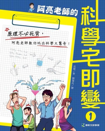 阿亮老師的科學宅即變（1）[二手書_良好]