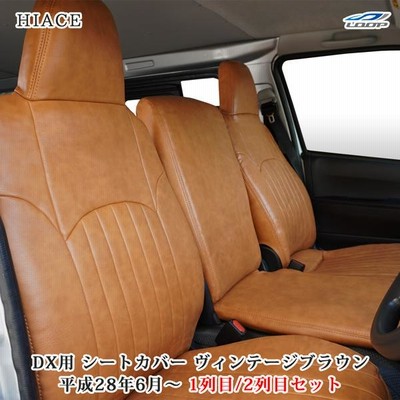 ヴィンテージシート 200系 ハイエース DX フロント セカンド シートカバー
