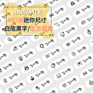 可愛防水姓名貼紙 🥇新字體上市 白底黑字 🇰🇷韓國進口 480張 長條迷你尺寸 耐熱姓名貼 混合圖案 HAWAHEE