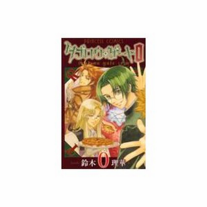 タブロウ ゲート0 上 プリンセスコミックス 鈴木理華 コミック 通販 Lineポイント最大0 5 Get Lineショッピング