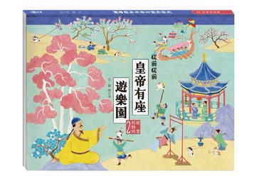 故宮好好玩2：從前從前皇帝有座遊樂園[二手書_全新]