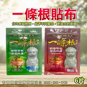 【現貨】一條根貼布 貼布 一條根貼布(6片/包) 涼感 熱感 一條根 涼感貼布 溫熱貼布 台灣製造 興雲網購 批發