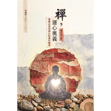 禪，運心奧義：參禪必須知道心的運作關鍵【ttbooks】