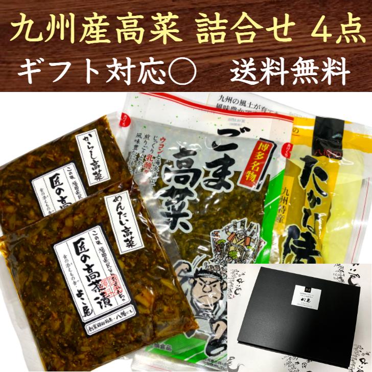 期間限定クーポンで5％OFF お歳暮 2023 冬ギフト 九州産高菜詰合せ 4点セット 九州 福岡 博多 国産 漬物 ギフト のし対応可 熨斗 送料無料