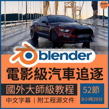 Blender製作電影級汽車輛追逐3D動畫視頻教程紋理UV貼圖照明渲染