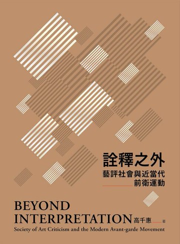 【電子書】詮釋之外──藝評社會與近當代前衛運動