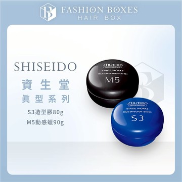 現貨｜SHISEIDO 資生堂 真型M5動感蠟 真型S3造型膠｜強力 髮膠 髮蠟 髮泥 造型品 正品公司貨