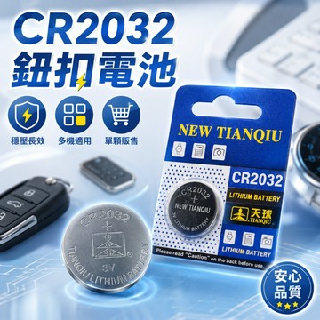 【台灣出貨】CR2032鈕扣電池｜鋰電池lithium battery｜3V通用電池｜電子用品水銀電池替代｜手錶遙控器感