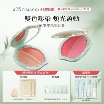 彩棠TIMAGE雙色腮紅膏 水光細膩持久顯色清透修容氛圍多用膏 官方正品