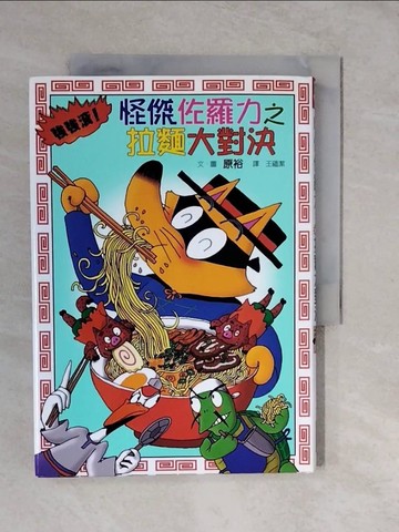 【書寶二手書T7／兒童文學_XTN】怪傑佐羅力27：怪傑佐羅力之強強滾!拉麵大對決_原裕