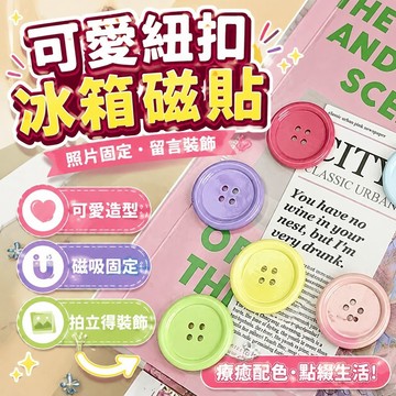 嚴選好物 韓國ins可愛紐扣冰箱貼磁貼拍立得照片固定磁吸裝飾留言闆磁性貼