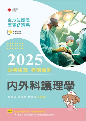 全方位護理應考ｅ寶典2025必勝秘笈考前衝刺─內外科護理學【含歷【二手書_近全新】TAAZE讀冊生活
