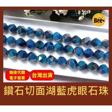 ＊蜂窩串珠材料＊DIY 鑽石切面湖藍色虎眼石珠／鑽切面虎眼石／散珠／半成品