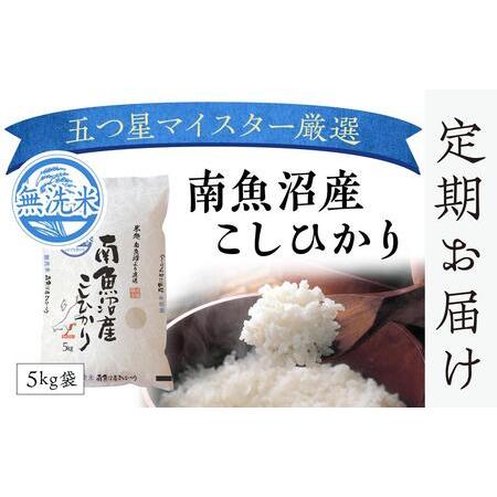 ふるさと納税 （5kg×2 全12回）無洗米　南魚沼産こしひかり 新潟県南魚沼市