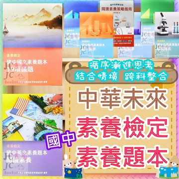 【JC書局】大碩教育(中華未來 國中 會考 素養檢定 國文 英文 數學 自然 (全) 閱讀素養 素養題本 探究理 19項議題 國一 國二 國三 精進數學