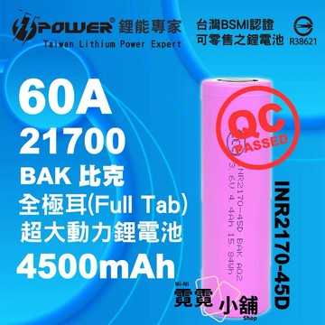 全極耳 BAK 比克 INR21700 45D 4500mAh 60A 動力 鋰電池 超大動力 21700