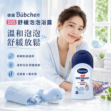 Bübchen SOS舒緩泡泡浴露【現貨】德國 寶寶 沐浴 泡泡浴 百里香 薰衣草 溫和 親膚 舒緩 放鬆 清潔 保濕款