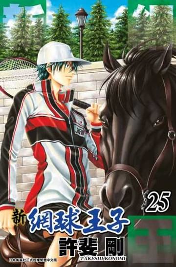 【電子書】新網球王子(25)