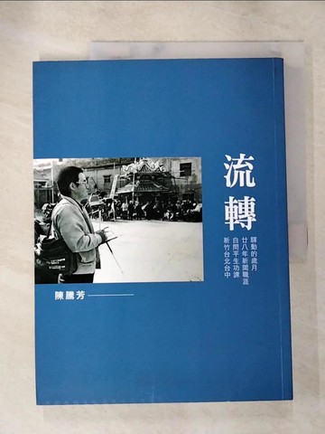 【書寶二手書T8／社會_SAB】流轉_陳騰芳作