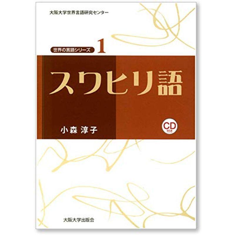 スワヒリ語 CD付 (大阪大学世界言語研究センター 世界の言語シリーズ1) (大阪大学世界言語研究センター 世界の言語シリーズ)