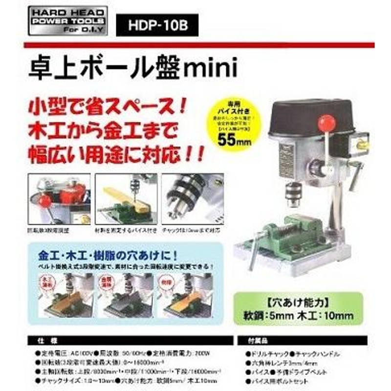 HARD HEAD 卓上ボール盤mini HDP-10B 三共コーポレーション H＆H 卓上 