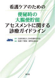 看護ケアのための便秘時の大腸便貯留アセスメントに関する診療ガイドライン [本]