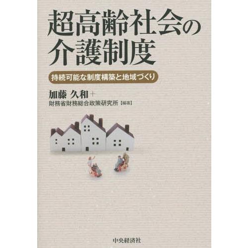 超高齢社会の介護制度 持続可能な制度構築と地域づくり