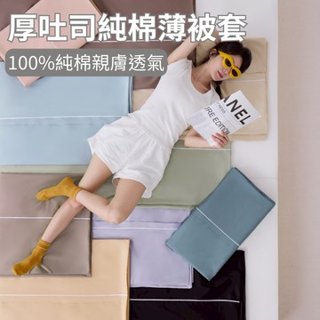 【青鳥家居】春夏新色 厚吐司純棉薄被套6x7尺 台灣製 雙人尺寸 純棉 薄被套 純棉被套 單色素色被套