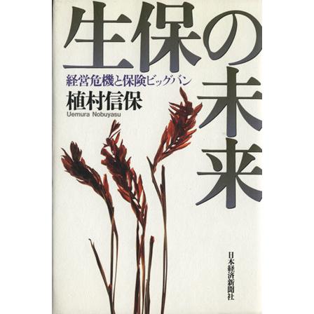 生保の未来 経営危機と保険ビッグバン／植村信保(著者)