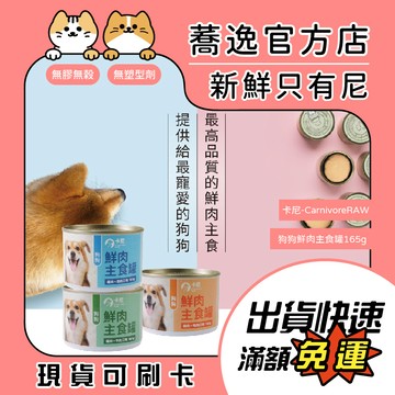 卡尼 CarnivoreRAW 狗狗鮮肉主食罐/無膠/狗狗罐頭/狗主食罐/犬罐 165g