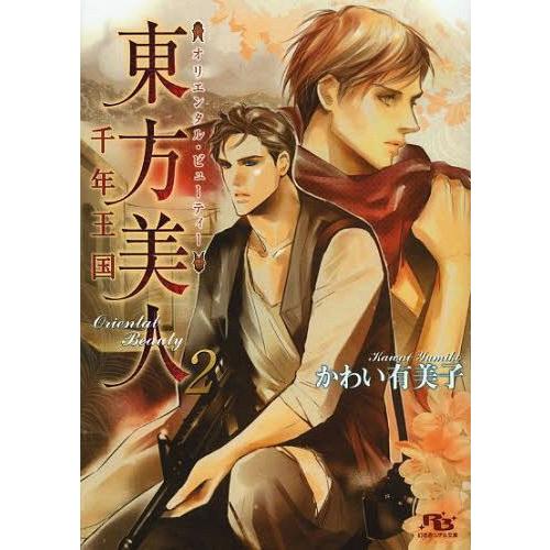 [本 雑誌] 東方美人(オリエンタル・ビューティー) (幻冬舎ルチル文庫) かわい有美子 著(文庫)