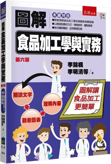 圖解食品加工學與實務 (6版) 李錦楓 、李明清 、張哲朗等 2025 ‎ Addison-Wesley