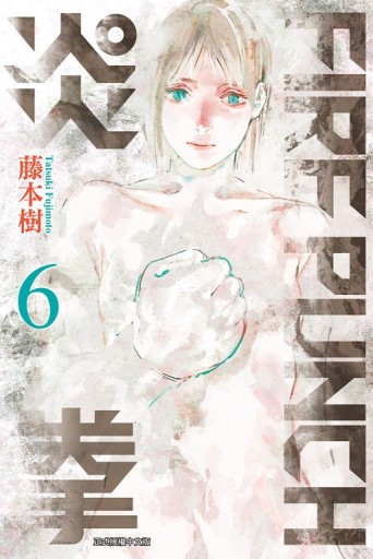 FIRE PUNCH炎拳（6）[二手書_近全新]