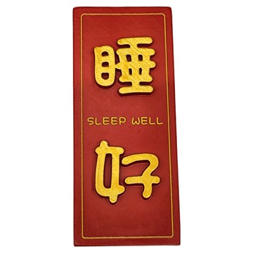 冰箱磁鐵 5入  睡好 紅色  不適用