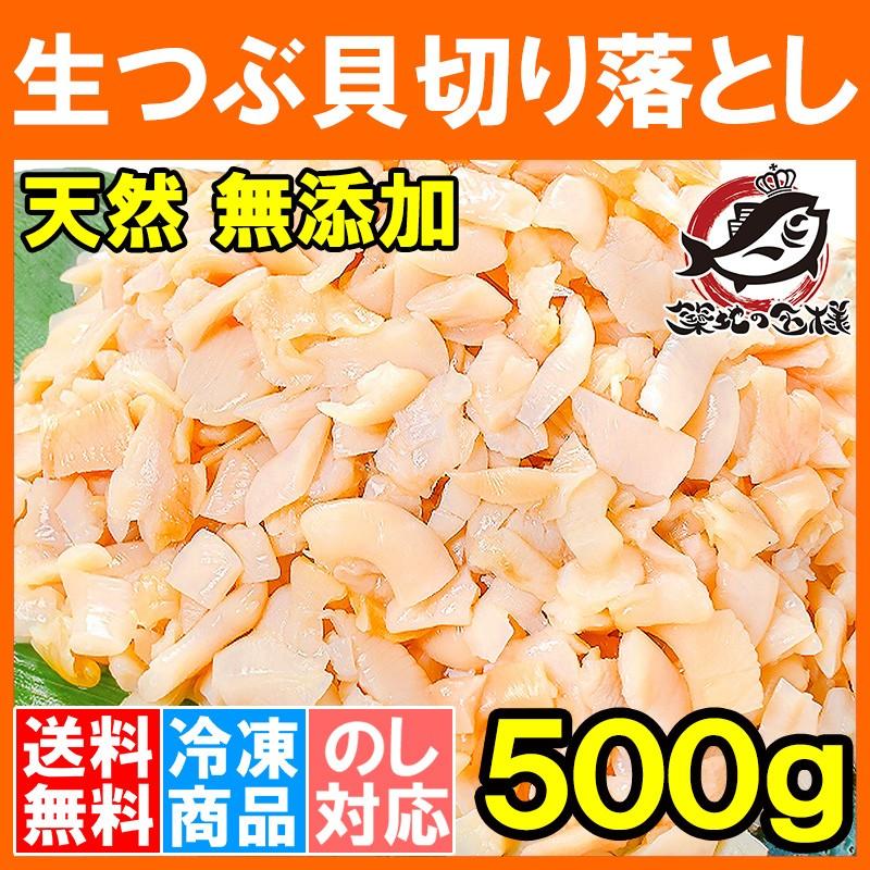 (訳あり わけあり ワケあり)つぶ貝 お刺身用つぶ貝切り落とし500g むき身