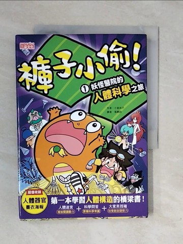 【書寶二手書T1／科學_XP2】褲子小偷1：妖怪醫院的人體科學之旅_小室尚子, 張惠鈞