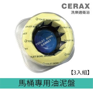 【洗樂適衛浴】馬桶用油泥盤/油泥/密封圈/止洩環、防臭防漏(三入組)