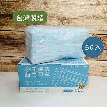【台灣製造】 優美醫用口罩 三層口罩 醫用口罩 一次性口罩 成人口罩 優美口罩  50入/盒 雙鋼印 天空藍