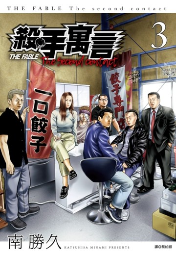 殺手寓言The second contact（3）【二手書_全新】TAAZE讀冊生活