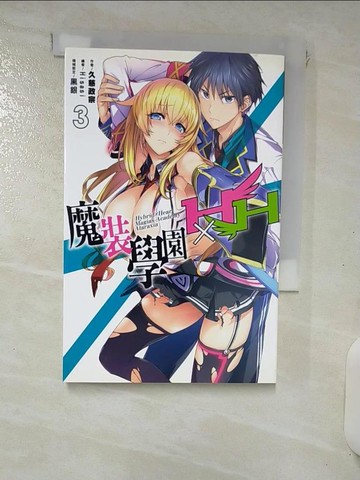 【書寶二手書T6／一般小說_RKP】魔裝學園HXH(03)_輕小說_梁恩嘉