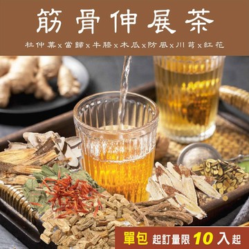 美百優 筋骨伸展茶 養生茶∣ 3g/ 10g ∣健康舒適∣桂枝×白芍×乾薑×杜仲葉×牛膝×木瓜×防風×川芎×紅花