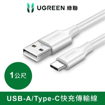 綠聯 USB-A to Type-C快充傳輸線 升級版 1公尺 白色