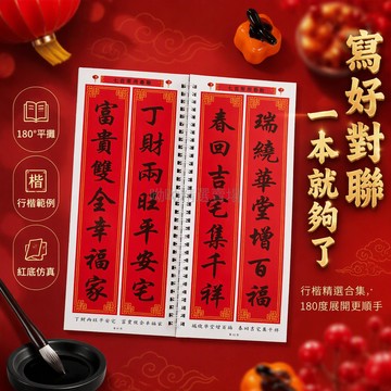 台灣出貨✨ 行楷繁體對聯字帖 新春臨摹練習卡 經典福字貼紙 傳統書法練字卡 過年春節專用 家庭兒童習字本