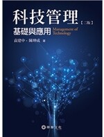 科技管理：基礎與應用 (2版) 袁建中  華泰